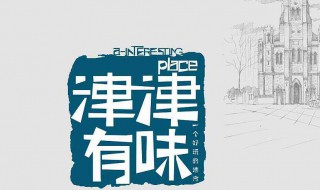 津津有味造句（津津有味造句子）