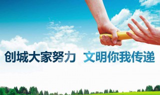 创建文明城市标语 创建文明城市标语内容