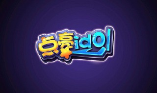IDOL是什么意思网络用语（idol是什么意思网络用语怎么说）