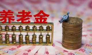 退休了养老金领多少怎么算（退休后养老金大概多少钱）