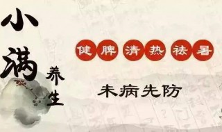 小满养生要注意 小满养生原则