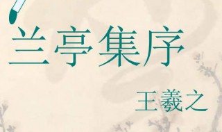 兰亭集序原文及翻译（兰亭集序原文及翻译朗读）