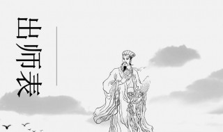出师表原文及翻译 出师表原文及翻译注释