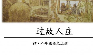 过故人庄翻译 过故人庄翻译意思