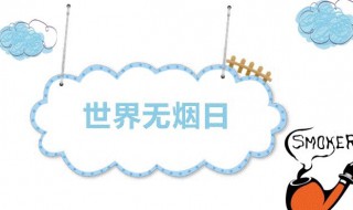 2020年世界无烟日主题（2021世界无烟日主题是）