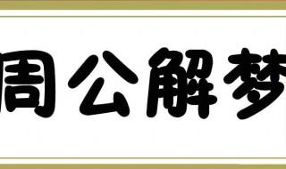 未婚女人梦见龙预示着什么（未婚女人梦见龙是什么征兆）