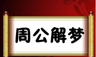 梦见刚建好的房又拆了 梦见建好的新房子拆了又重建