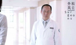 外科风云大结局是什么 外科风云结局是什么意思