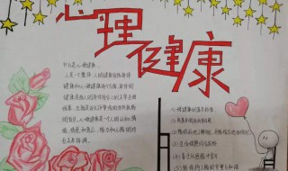 心理健康手抄报 心理健康手抄报图片
