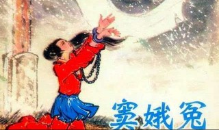 窦娥冤的故事 窦娥冤的故事是真实的吗