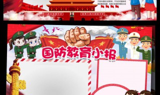 国防教育手抄报（国防教育手抄报模板）