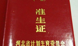准生证办理需要什么材料 二婚准生证办理需要什么材料