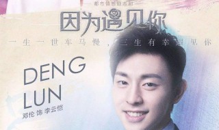 因为遇见你演员表 因为遇见你演员表何娟