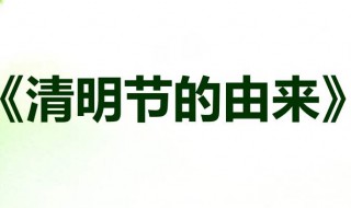 清明节的来历50个字 清明节的来历50个字三年级