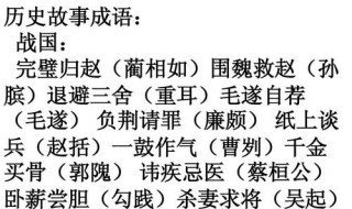 来源于历史故事的成语 来源于寓言故事的成语