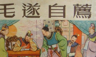 毛遂自荐的主人公是谁（闻鸡起舞的主人公是谁）