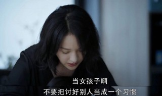 给女孩子们的人生忠告 给女孩子们的人生忠告是什么