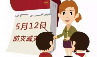 512减灾知识宣传（512减灾防灾教育专题）