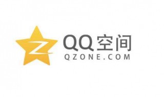 qq空间说说怎么全部删除 qq空间说说怎么删除别人的评论
