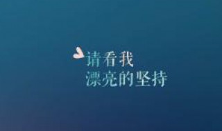 2020说说大全致自己 2018说说大全致自己