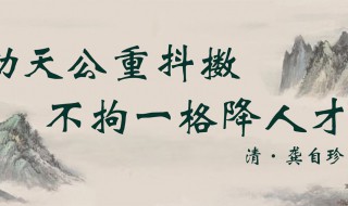 不拘一格降人才是谁的诗句 不拘一格降人才是谁的诗句啥意思