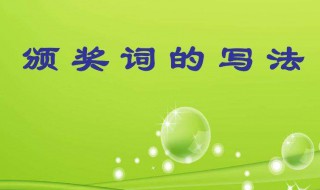 颁奖词怎么写 颁奖词怎么写格式