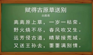 赋得古原草送别的诗意是什么（赋得古原草送别的诗句意思）