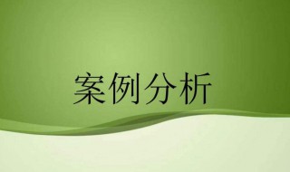 案例分析怎么写（案例分析怎么写模板）