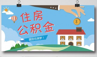 住房公积金怎么用（住房公积金怎么用最划算）