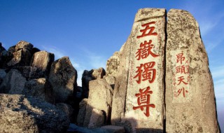6种人不能爬泰山 6种人不能爬泰山奶奶
