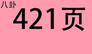 421事件是什么梗