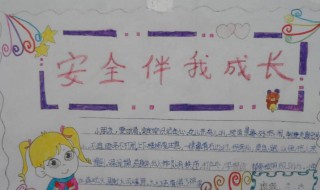 安全伴我行黑板报知识 安全伴我行黑班报