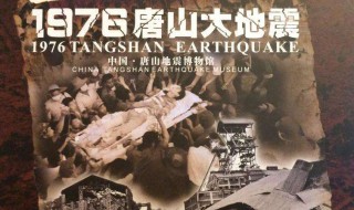 唐山大地震事件 唐山大地震事件是真实的吗