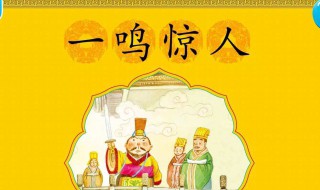 一鸣惊人的主人公是谁（一鸣惊人的主人公是谁现代故事）