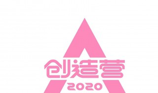 创造营在哪里看 创造营在哪儿看