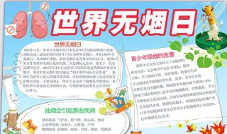 世界无烟日手抄报内容（世界无烟日手抄报内容怎么写）