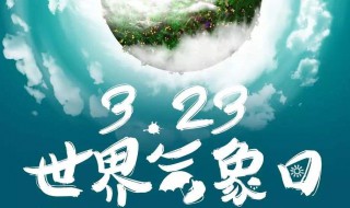 国际气象日是每年的几月几 国际气象日是什么时候?