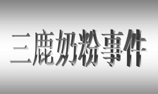 三鹿奶粉事件（三鹿奶粉事件小孩现状）