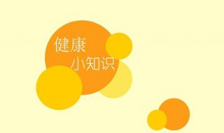 有哪些关于健康的冷知识 关于健康的冷知识都有哪些