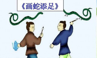 画蛇添足告诉我们什么道理（画蛇添足告诉我们什么道理简短）