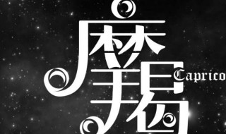 摩羯男喜欢一个人的表现（摩羯男喜欢一个人的表现 超准）