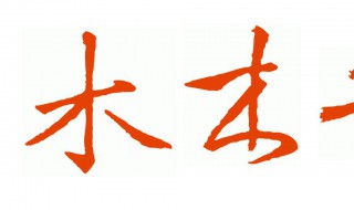 五行属木的字有哪些（五行属木的字有哪些适合女孩）