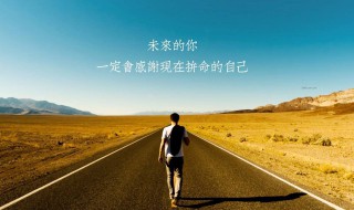 追求励志的朋友圈 励志类的朋友圈