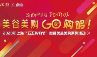55购物节是几月几号（55购物节是什么时候）