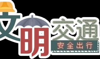 怎么样遵守文明交通安全 如何遵守交通规则文明出行