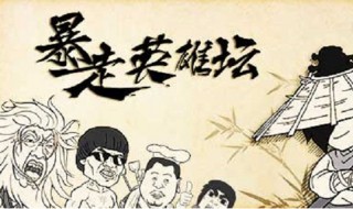 暴走英雄坛八卦棍法怎么获得（暴走英雄坛八卦棍怎么样）