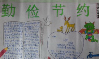 四年级简单的勤俭节约手抄报内容 四年级简单的勤俭节约手抄报内容图片