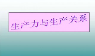 生产力和生产关系（生产力和生产关系指什么）