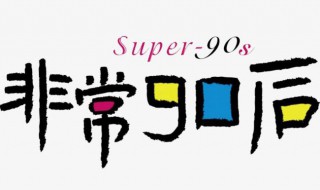 90后的特点 90后的特点朗诵词