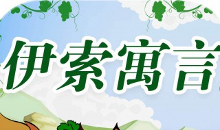 伊索寓言读后感 伊索寓言读后感100字